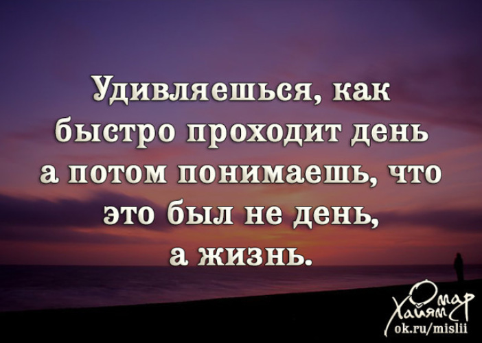 Как быстро проходит. Удивляешься как быстро проходит день. Жизнь быстро проходит. Удивляешься как быстро проходит день а потом понимаешь. Вначале удивляешься как быстро проходит день.