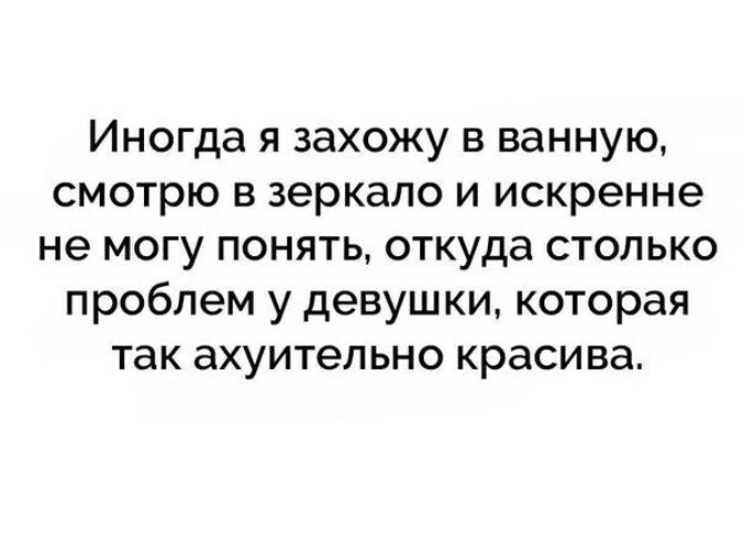 Столько проблем. Смотрю в зеркало и искренне не могу понять откуда. Любовь может быть искренней а может неискренней. Когда есть деньги все ахуительно прекрасно.