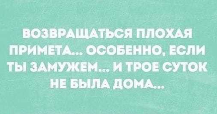 Возвращаться плохая. Возвращаться – плохая примета. Возвращаться плохая примета особенно если ты замужем и трое суток. Возвращаться плохая примета. Юмор. Возвращаться плохая примета анекдот.