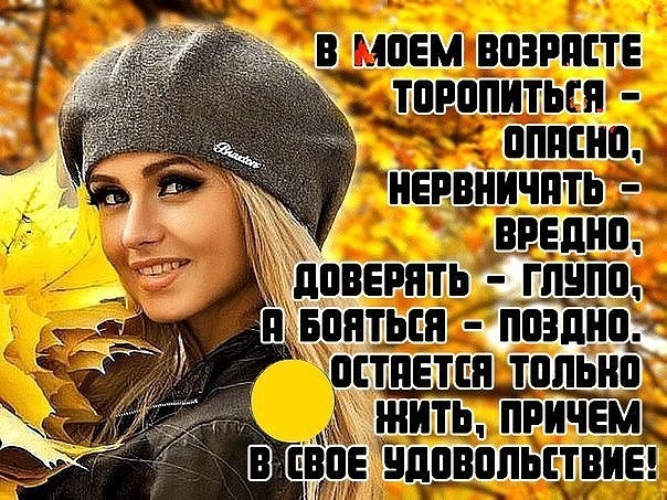 Го статус. Любите жизнь любите не стесняясь любите так чтоб кругом голова. Любите жизнь не замыкайтесь на проблемах хотя судьба порою. Живите так чтоб кругом. В Моем возрасте поздно начинать.