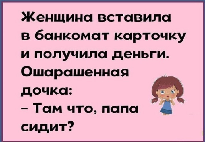 Там дочь. Женщина вставила карточку дочка папа сидит.