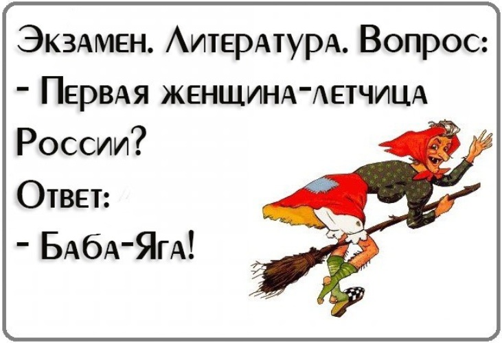 Ответ баба. Баба Яга баба ЕГЭ. Ответы баб. Экзамен по литературе приколы. Экзамен бабе Яге.