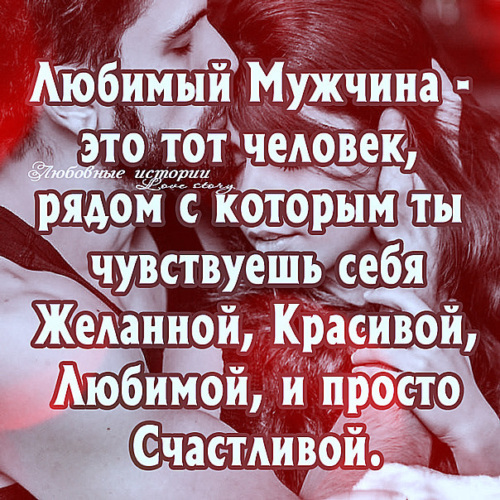 Статусы про него. Цитаты про любимого мужчину. Прикольные высказывания о себе. Умные цитаты. Статус он такой.