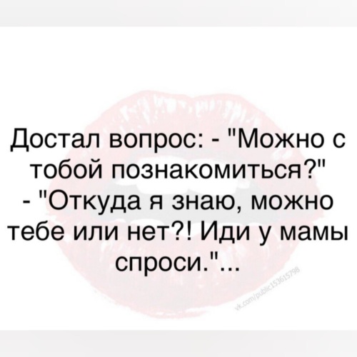 Задолбал Вопрос Можно С Тобой Познакомиться