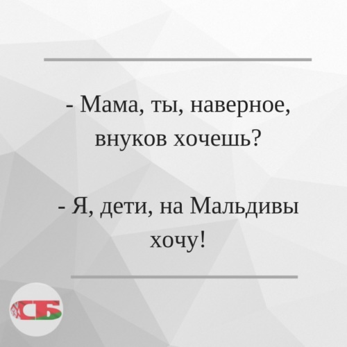 Хочу внуков. Мама ты наверное внуков хочешь я дети на Мальдивы. Мама ты наверное внуков. Мама вы наверное внуков хотите. Мама ты наверное внуков хочешь я дети.