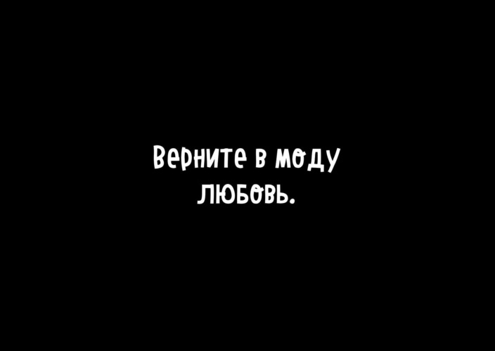 Верните в моду любовь аккорды и бой