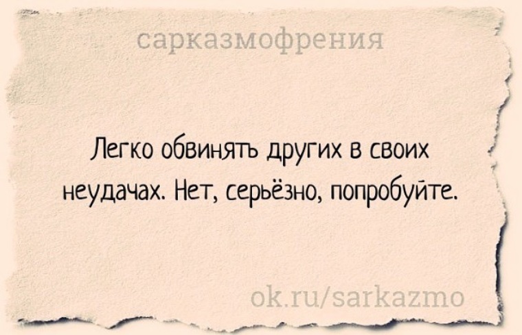 Обвинить. Афоризмы про обвинения. Легко обвинять других в своих неудачах. Обвиняя других. Обвинять других в своих неудачах афоризмы.