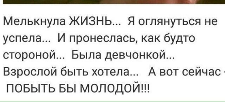 Ни разу не оглянувшись. Мелькнула жизнь и оглянуться не успела. Давно устав считать года рассвет встречая за рассветом бежала жизнь. Промчался год мы даже не успели оглянуться. Промчался год мы даже не успели оглянуться стихи.