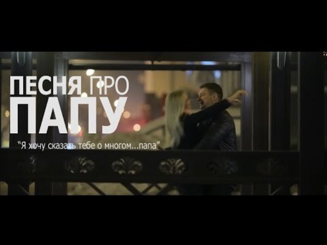 Слова песни про папу и дочку. Песенка про папу ноты. Все песни про отца. Все песни про отца. Печняпро пвау.