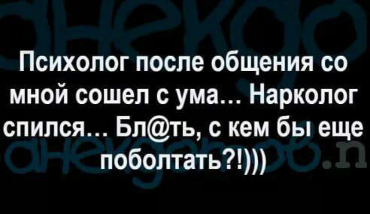 Психолог после. Статус психолога. После разговора с моим психологом. Психолог после общения со мной сошел. После разговора со мной психолог.