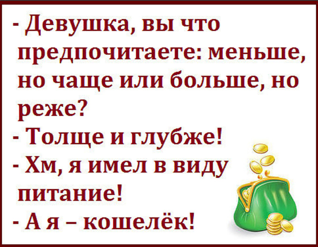 Глубокий имеет. Девушка вы что предпочитаете меньше но чаще или больше но реже. Вы что предпочитаете. Нередко или не редко. Почаще или чаще.