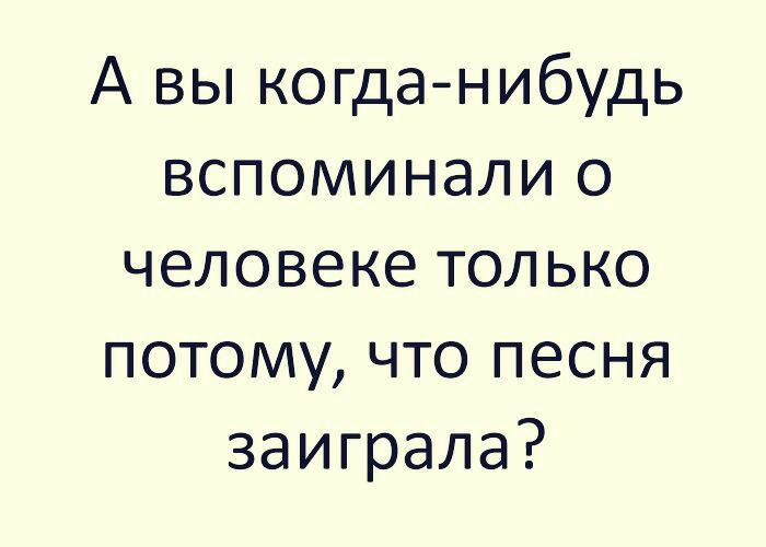 Только потому что. Когда-нибудь мы вспомним это. А вы вспоминали человека потому что песня заиграла. Когда нибудь вы вспомните. А вы вспоминаете когда только музыка заиграл.