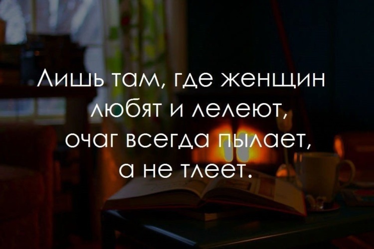 Лишь там где женщин любят и лелеют очаг всегда пылает а не тлеет картинки