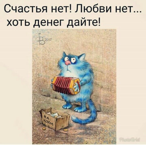 Счастья нет. Счастья нету. Счастья нет любви нет хоть денег дайте. Нет счастья в личной жизни.