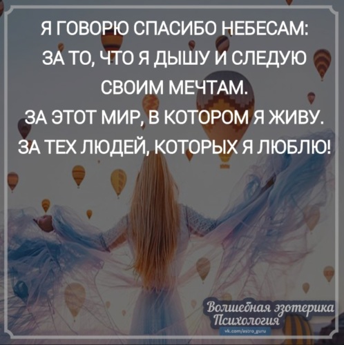 Спасибо небесам. Я говорю спасибо небесам за тех людей. Я говорю спасибо небесам за то что. Я говорю спасибо небесам за то что я дышу. Благодарность небесам.