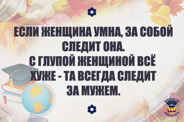 Не хочу следить за собой. Умная женщина следит за собой. Глупая женщина следит замужем а умная за собой. Глупая женщина следит за своим мужчиной умная женщина следит за собой. Женщина не следит за собой.