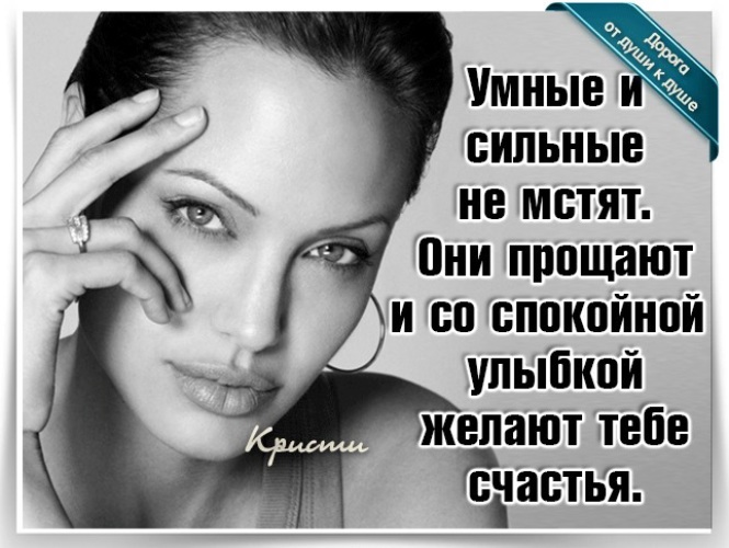 Сильный простит. Умные и сильные не мстят. Умные и сильные не мстят они прощают. Умный прощает. Сильные люди прощают.