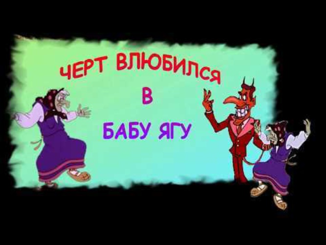 Черт влюбился в бабу ягу слушать песню. Чёрт влюбился в бабу Ягу. Баба Яга и черт. Чёрт вл. Чёрт влюбился.