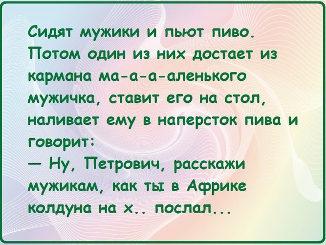 Мужик и наименьшее. Петрович расскажи как ты колдуна. Расскажи как ты колдуна в Африке. Ну Петрович расскажи мужикам как ты колдуна. Анекдот как мужик колдуна послал.