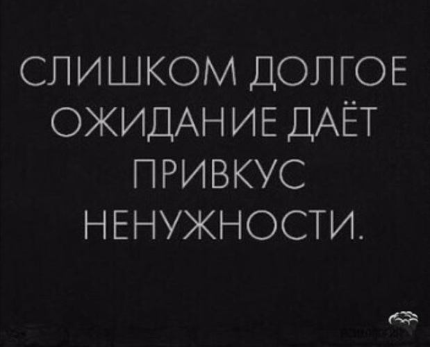 Слишком долгое ожидание дает привкус ненужности картинки