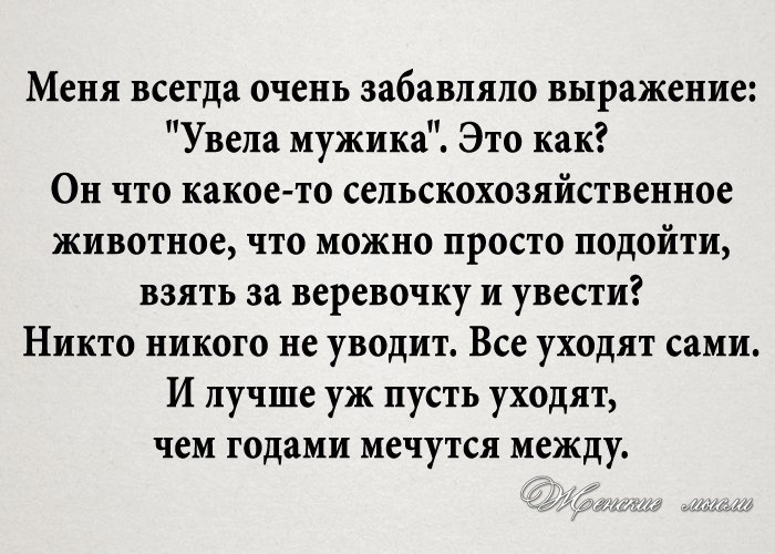 Как увести мужчину из семьи. Афоризмы увела мужчину. Стихотворение увела меня. Статус про уведенного мужчину. Отбивают мужей статусы.