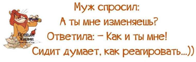 Изменено ответить. Смешные цитаты про измену. Смешные фразы про измену. Смешные афоризмы про измену. Смешные выражения про измену.