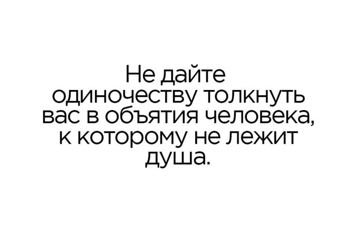 Душа лежит к человеку. Не позволяй одиночеству толкнуть. Не дайте одиночеству толкнуть вас в объятия человека. Не дайте одиночеству толкнуть. Не дай одиночеству толкнуть тебя в объятья.