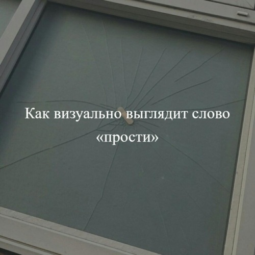 Прости после. Разбитое стекло и пластырь. Разбитое стекло и пластырь прости. Как выглядит прости. Разбитое стекло и пластырь извени.