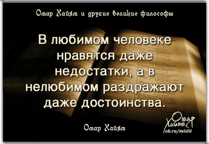 В любимом нравятся недостатки. В любимом человеке даже недостатки. В любимом нравятся даже недостатки. В нелюбимом раздражают даже достоинства. В нелюбимом человеке раздражают даже достоинства.