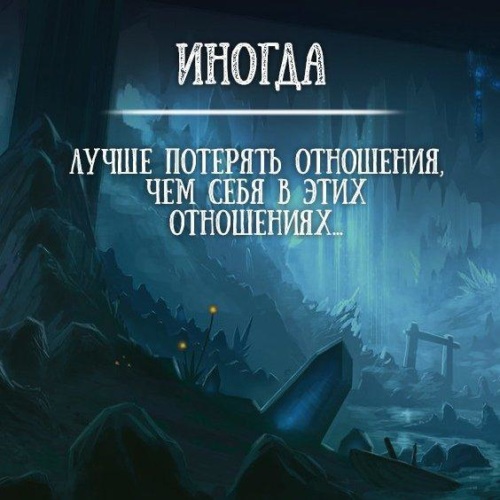 Потерянные отношения. Иногда лучше потерять отношения чем себя в этих отношениях. Иногда лучше потерять отношения чем. Лучше потерять отношения чем себя.