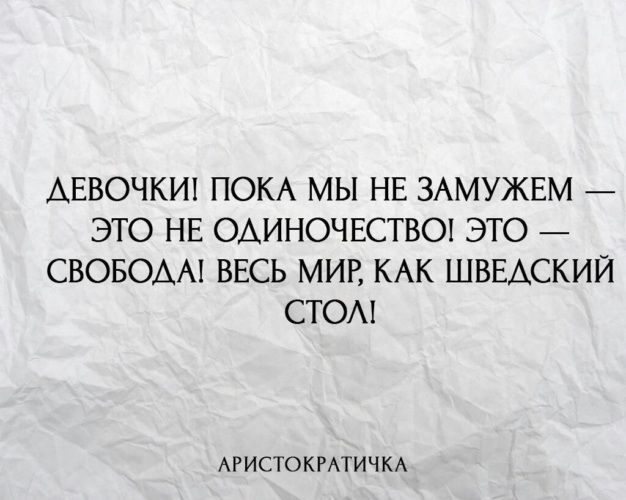 Цитата пока. Одиночество замужем. Не замужем цитаты. Быть замужем цитаты. Одинока замужем цитаты.