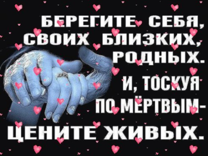 Цените родных и близких. Берегите себя своих родных и близких. Берегите себя своих родных и близких. Берегите близких и родных. Береги себя и близких.