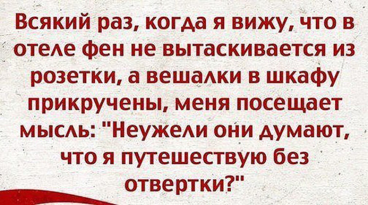 Всякий раз. Цитаты про отель. Анекдоты про гостиницу. Цитаты про гостиницы. Анекдот про отель.