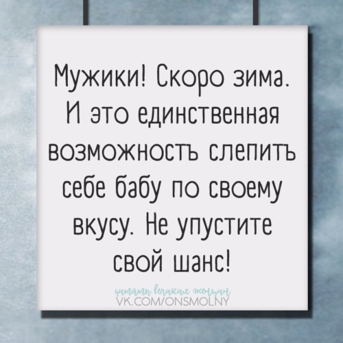 Возможность единственна. Мужчины зима единственная возможность слепить себе. Мужчины зима единственная возможность. Мужчины зима единственная возможность слепить себе бабу по вкусу. Единственная возможность слепить себе бабу по своему вкусу.