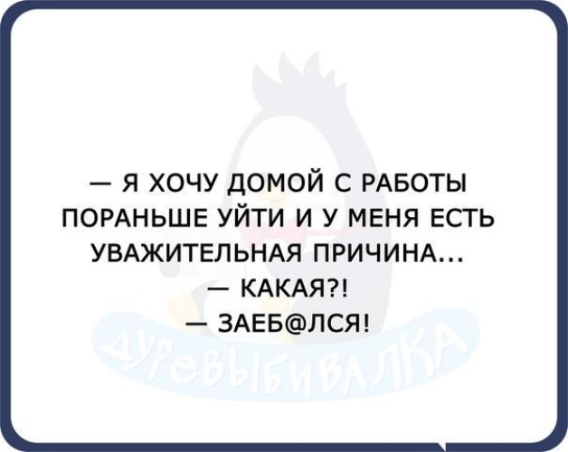 Уйти Пораньше С Работы Картинки