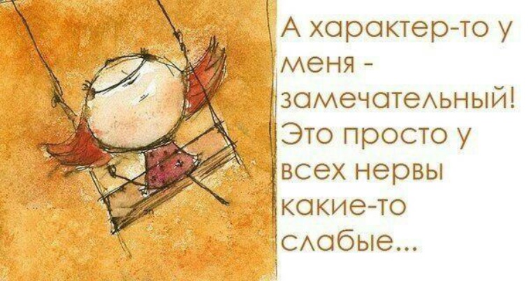 Характер прикольные картинки, про