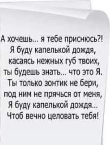 Песня мне приснился дождь. А хочешь я тебе приснюсь стихи. Я буду капелькой дождя стих. Стихи а хочешь я буду капелькой дождя. Стих я тебе приснюсь.