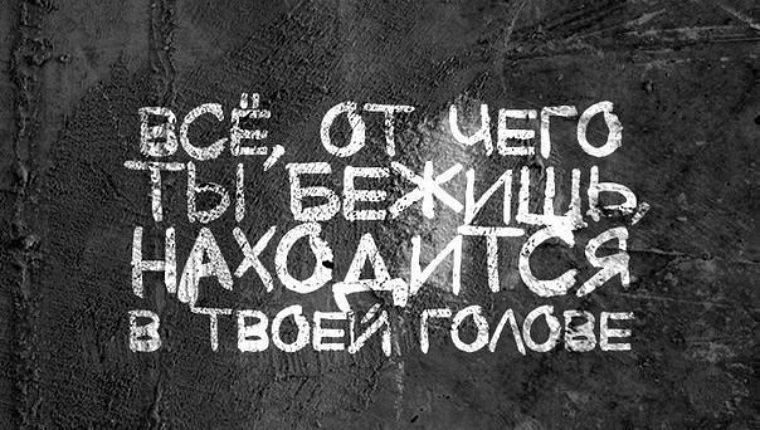 От чего ты бежишь