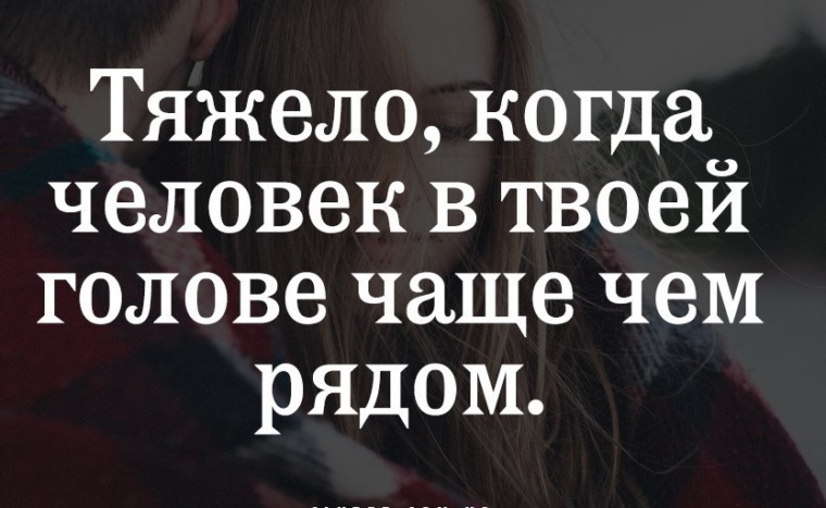 Тяжело когда человек в твоей голове чаще чем рядом картинки
