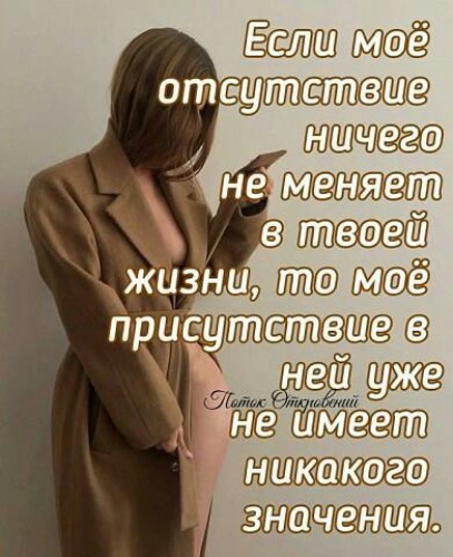 Не имеет ни какого. Если моё отсутствие ничего не меняет. Если моё отсутствие ничего не меняет в твоей жизни то. Если моё отсутствие ничего не меняет в вашей жизни то моё присутствие. Если мое присутствие в вашей жизни.