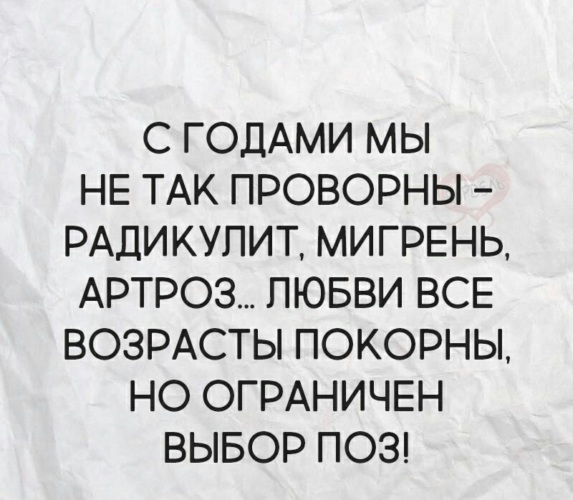 Любви все возрасты покорны картинки юмор, днем