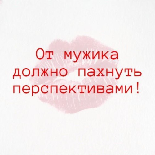 Должно пахнуть. От женщины должно пахнуть цитаты. От мужчины должно пахнуть мужчиной. Цитаты от мужчины должна пахнуть. Мужчина не должен пахнуть.