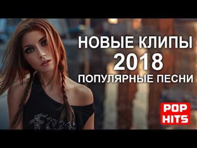 Музыка 2018. Популярные клипы 2018. Популярные песни 2018. Самые популярные песни 2018. Популярные клипы 2018 зарубежные.