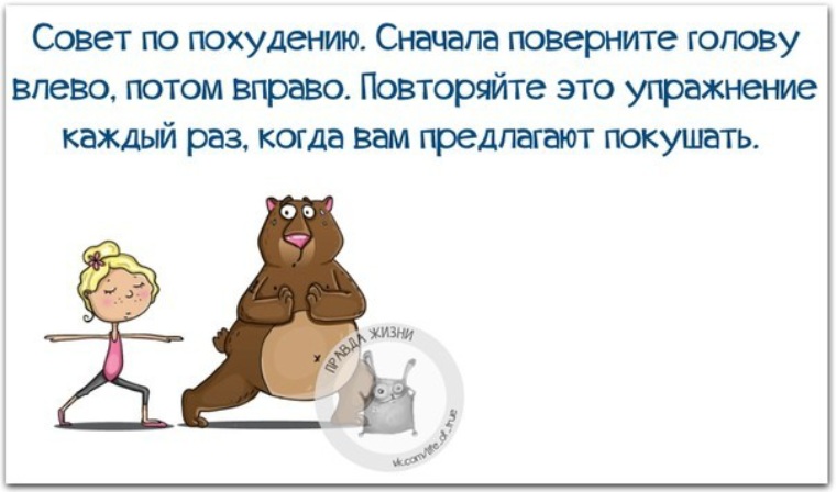 Картинки прикольные, картинки для похудения с надписями на каждый день прикольные