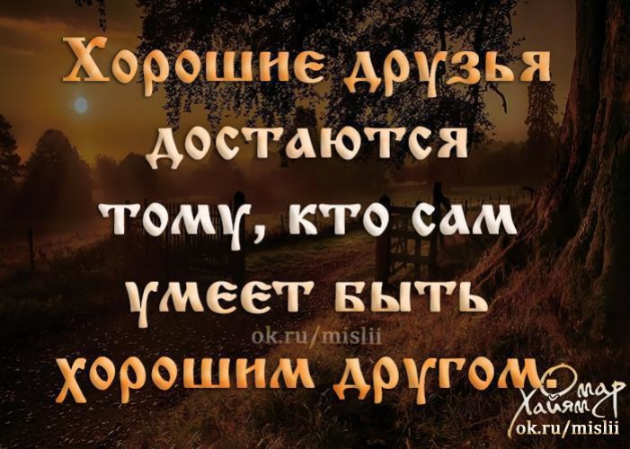 Картинки хорошие друзья достаются тому кто сам умеет быть хорошим другом