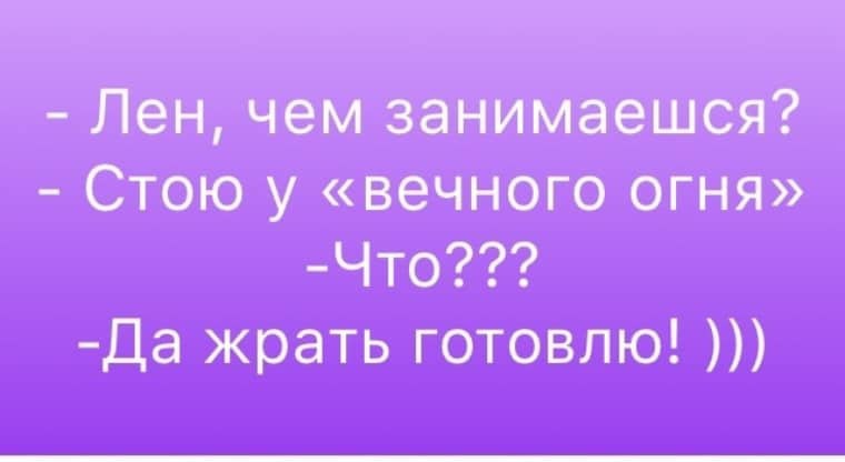 Лена стой. Стою у вечного огня жрать готовлю. Чем занимаешься стою у вечного огня. Ленка ты чем занимаешься стою у вечного огня. Картинки ленка ты чем занимаешься? Стою у вечного огня.