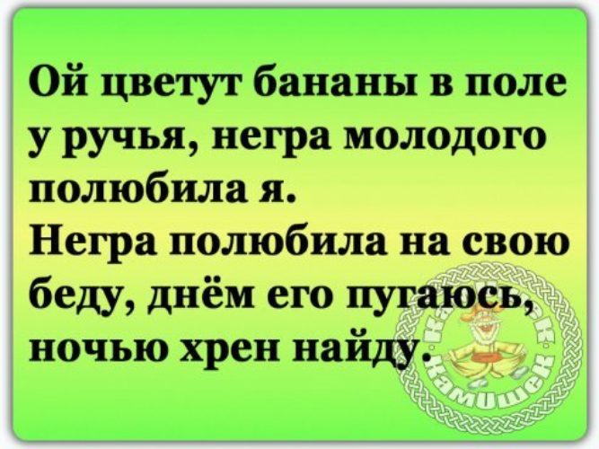 Ой цветет текст. Ой цветут бананы в поле у ручья негра молодого полюбила. Ой цветёт Калина в поле у ручья текст. Ой цветут бананы в. Анимации Ой цветут бананы в поле у ручья негра молодого полюбила.