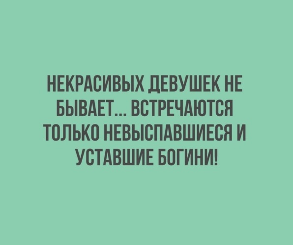 Некрасивых женщин не бывает бывают расстроенные и уставшие богини картинки