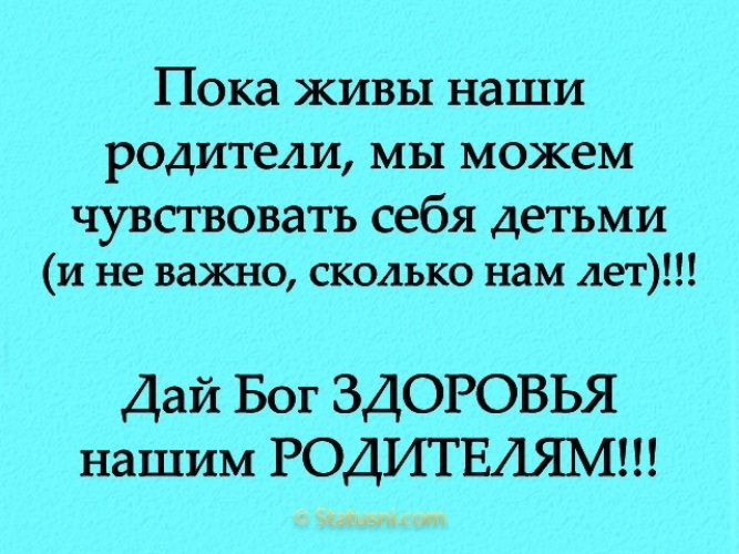 О родителях живых