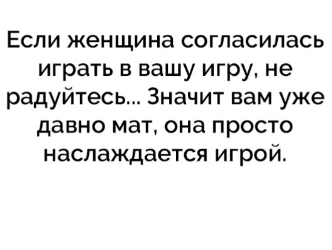 Если женщина согласилась играть в вашу игру не радуйтесь значит вам давно уже мат картинки